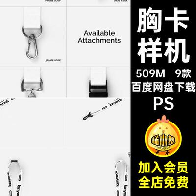 手机工牌胸卡钥匙长挂绳不同卡扣图案展示样机智能贴图PS设计素材