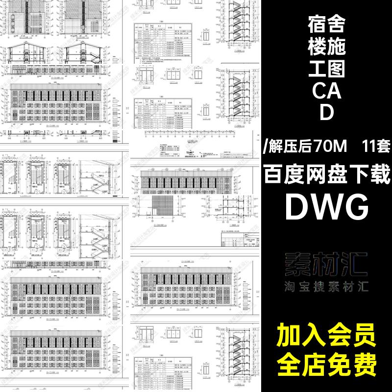 宿舍楼施工图CAD学生宿舍学校立面图职工宿舍11套建筑DWG方案设计