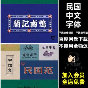 古典中文字体复古风标志港式美术排版识上海繁体简体民国素材字体