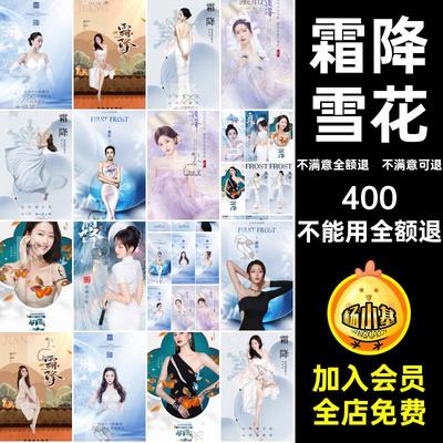 海报美业人物节气模特地产设计二十四雪花24模板医psd系列霜降