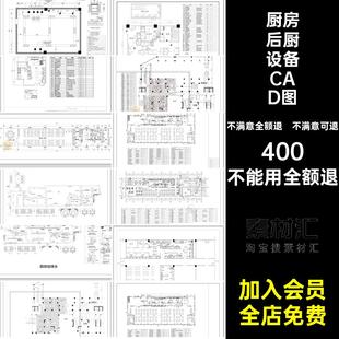 民宿后厨设备CAD图库后橱设备CAD施工图酒店工装餐饮厨房平面布置