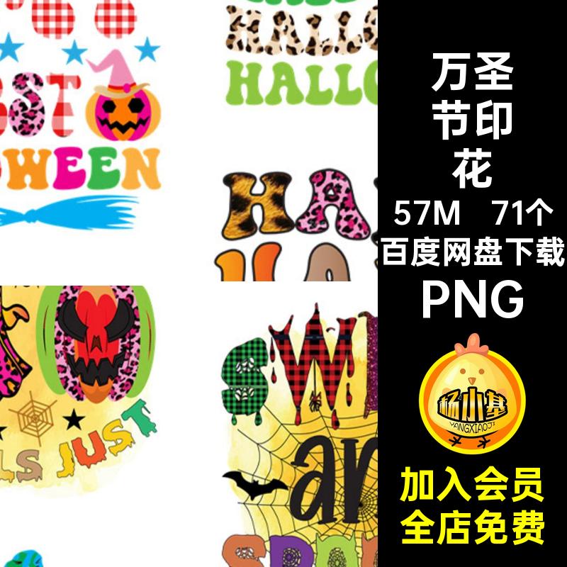 71个南瓜万圣节印花图主题蝙蝠扣PNG免插画幽灵手绘免扣图素材