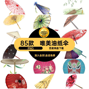 装饰油纸伞PNG雨伞水彩精美手绘抠PPT唯美插画中国风85款素材免