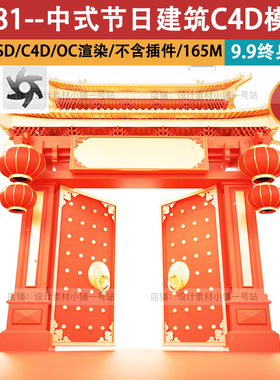 c4d模型oc渲染春节龙年节日祝福中式喜庆红色大门灯笼元宝png免扣