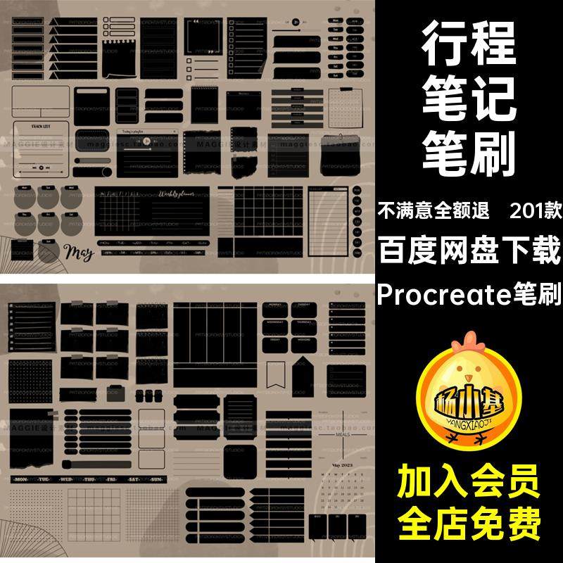 201款行程笔记笔刷规划日程画笔Procreate日历Procreate笔刷绘