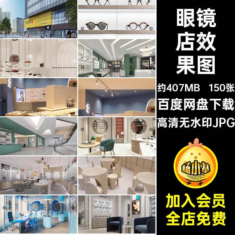150张眼镜店效果图现代奢参考前台室内案例装修设计高清无水印JPG