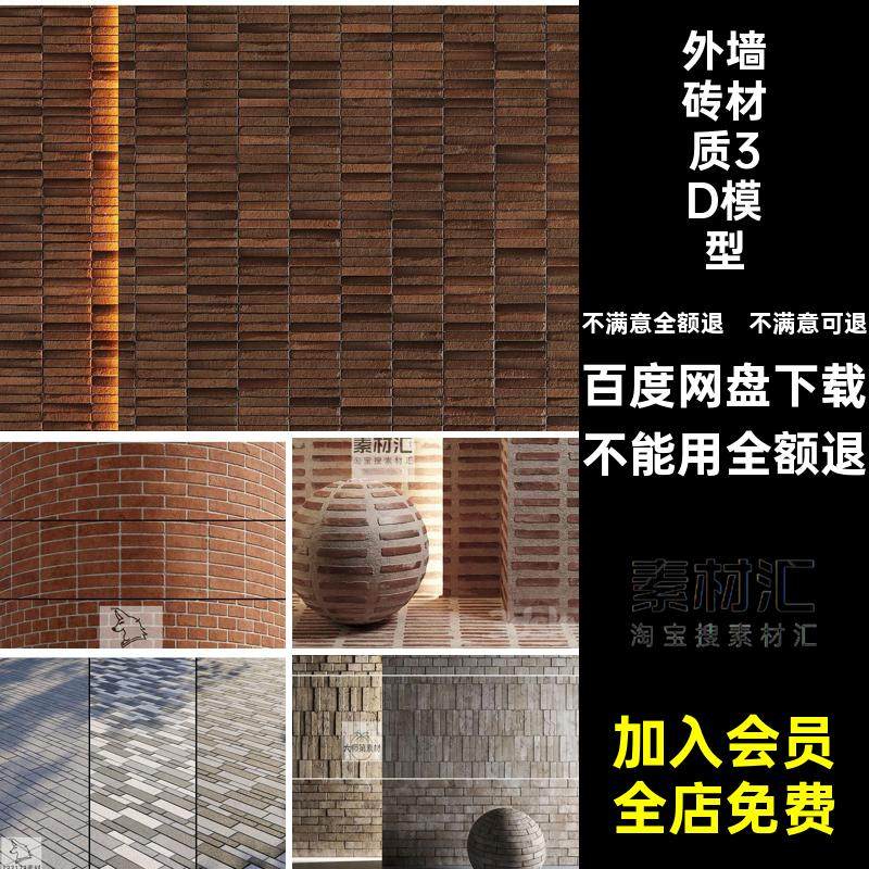 室外墙地砖材质3D模型外墙砖模型室外墙面max素材石材石材模型