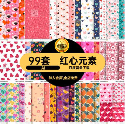 爱心矢量图案AI元素eps七夕素材温馨桃心99套红心情人情侣