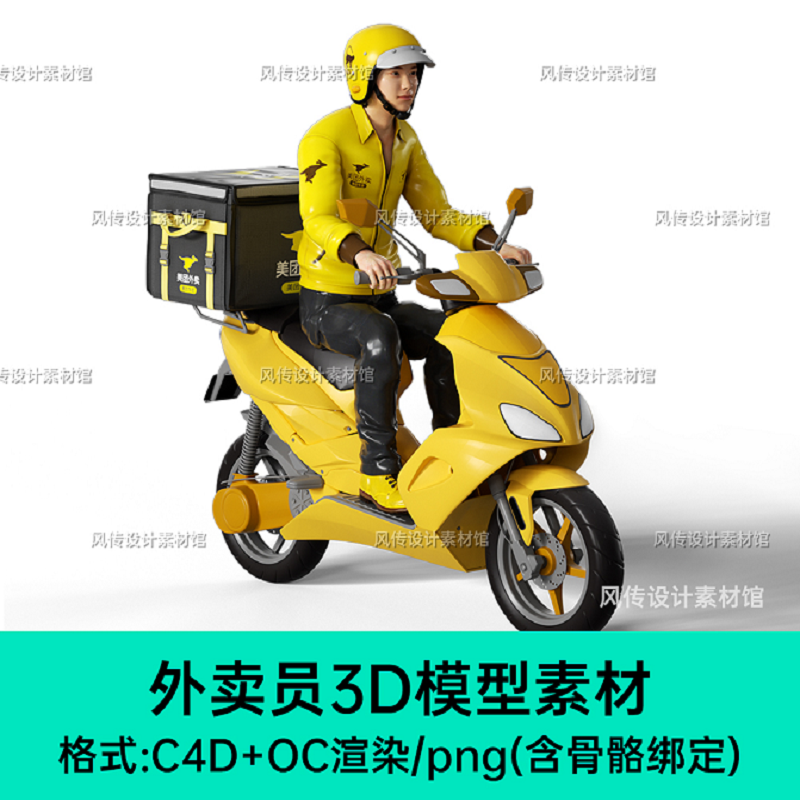 骨骼绑定外卖员C4D模型人物卡通角色摩托车电瓶车外卖箱oc渲染obj
