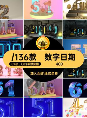 C4D OC 电商节日场景工程618营销活动数字日期三维模型设计素材