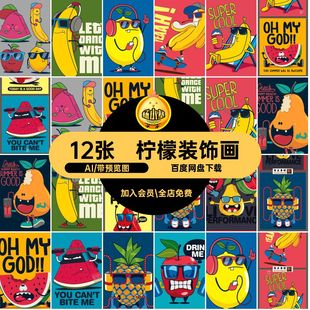 西瓜设计AI柠檬装饰画手绘拟人素材图片发员卡通矢量香蕉平果水果
