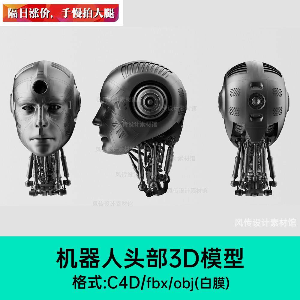 机器人3D模型AI机械人头部C4D未来科幻人工智能人物零件建模obj素