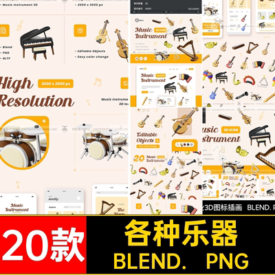 各种乐器PNGBLEND. PNG3D音乐图标BLENDGL