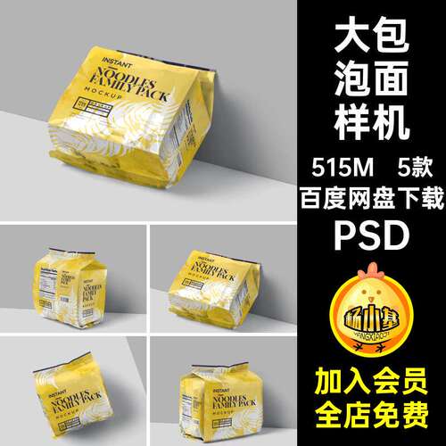 5款大包泡面样机PSDVI零食包装贴图提案智能效果图PSDP