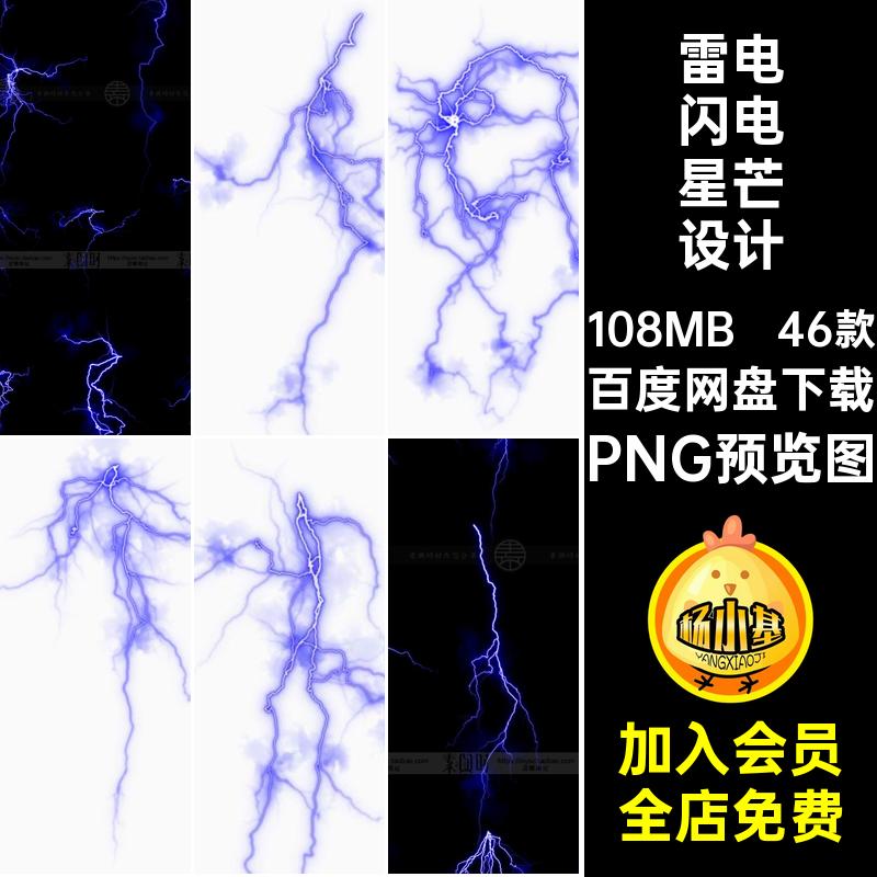 46款雷电闪电星芒设计元素特效光线扣闪光png摄影雷暴图片雨天