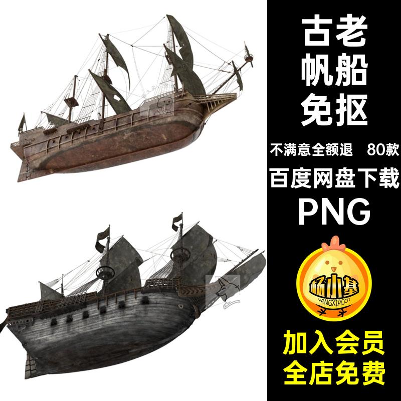 古老帆船免抠PNG海盗船木船80款后期诡复古图片素材合成幽灵平面