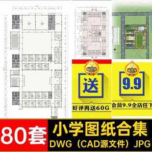 施工图图纸合集小学方案CAD教学楼80套布局综合楼大学建筑中学