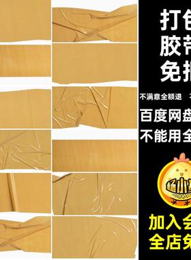 高清黄色撕裂褶皱塑料胶带打包胶纸背景纹理拼贴PNG免抠图片素材