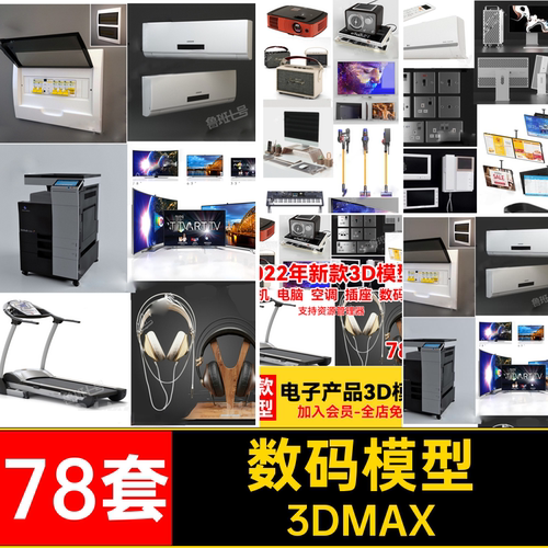 电视空调插座单体3DMAX数码78套电子产品3dmax高精度模型国外3D