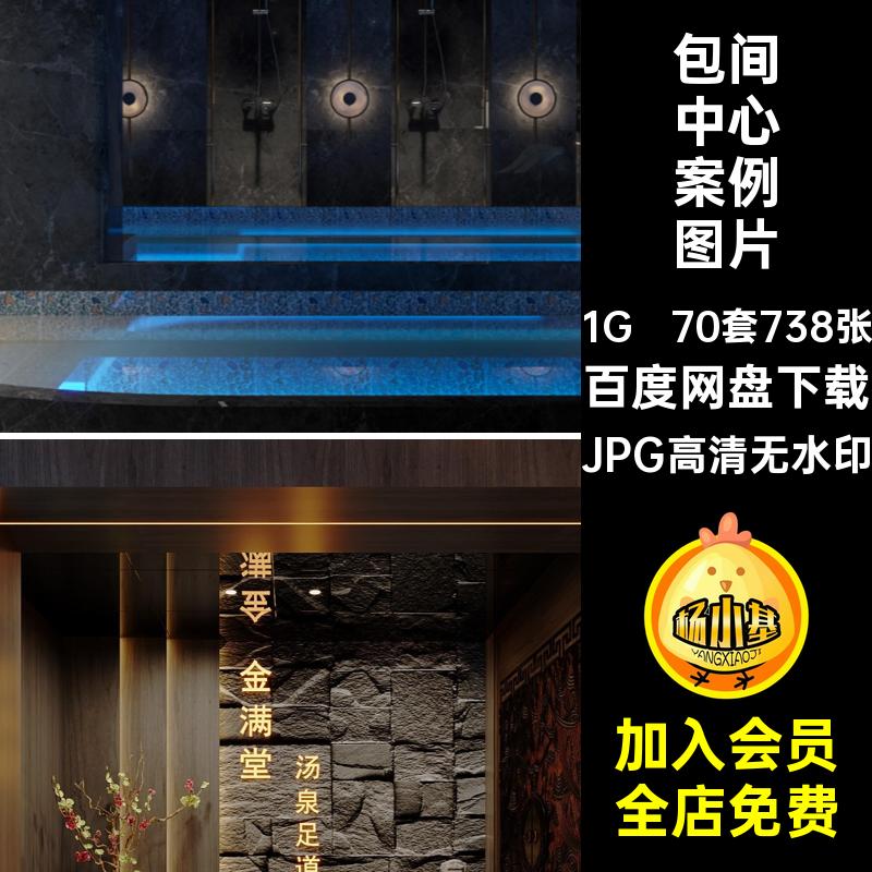 70套738张包间中心案例图片面商洗浴中心铺装室内内设会所足疗