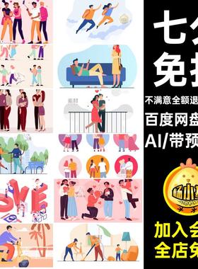 156套七夕免扣图片AI2Dai手绘扁平图案人物风格情人节矢量情侣