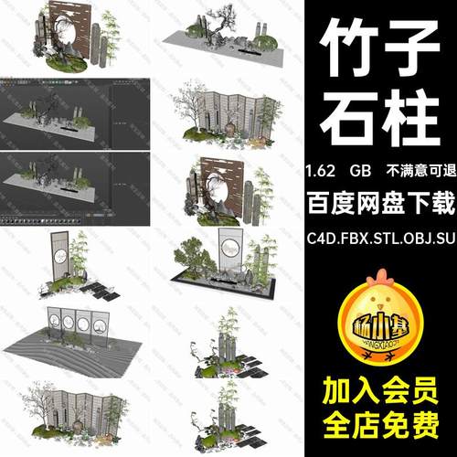 屏风隔断C4DOBJ模型3DSU庭院STL建筑石柱C4D.FBX.STL.OBJ.SU竹子