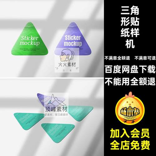 三角形圆角不干胶贴纸文创图案效果图展示VI贴图样机PSD设计素材