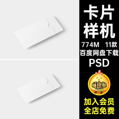 卡片样机PSD会员卡.x设计卡套素材效果图VIP贵宾卡11款贴图礼品