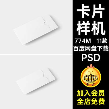 卡片样机PSD会员卡.x设计卡套素材效果图VIP贵宾卡11款贴图礼品