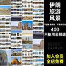 伊朗图片摄影画册JPG图片美工旅游风景高清高清图片照片杂志建筑