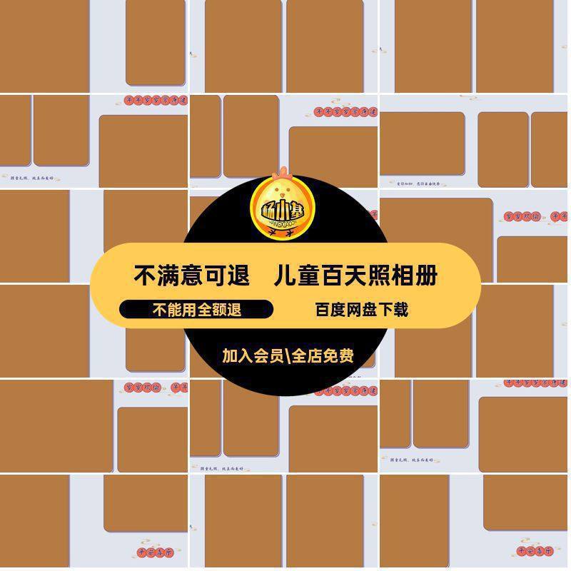 潮酷百天照相册宝宝n8模板设计素材年年胜意寸儿童宝宝百天照相册,商务/设计服务,设计素材/源文件,淘宝优惠券,粉丝福利购,淘宝优惠卷
