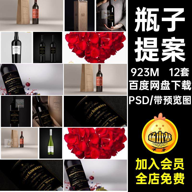 智能提案PSD香槟酒瓶子红酒贴图包装模板红酒12套智能VI瓶子样机