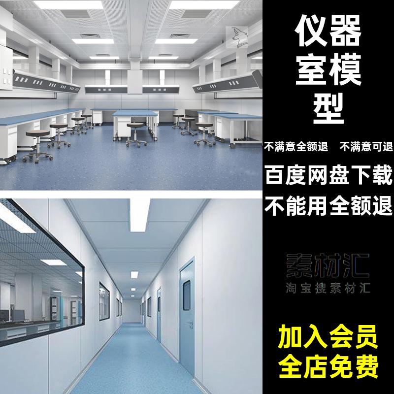风淋室模型3d检测室仪器洁净室实验室3D模型学校3dmax教室台柜