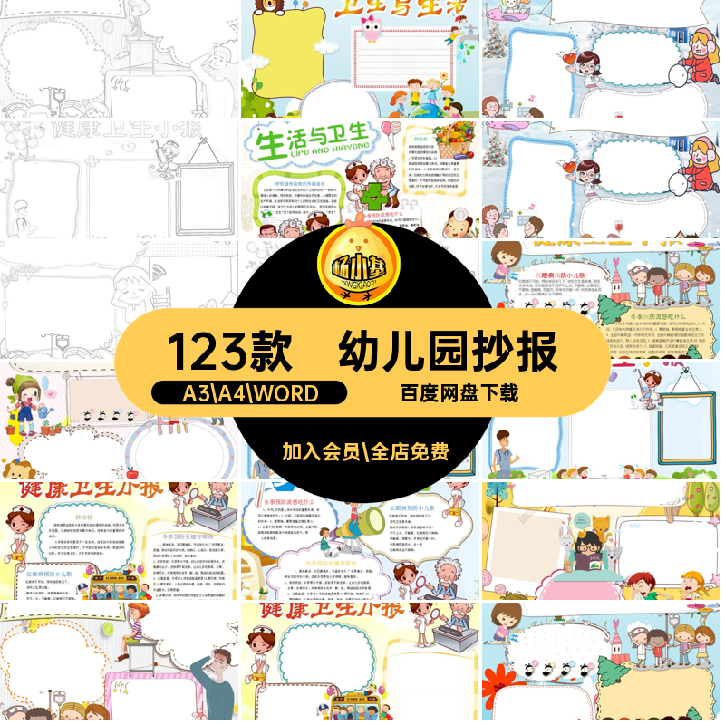 幼儿园小报A3 A4 WORD电子版抄报卫生健康手A3A4word模板素材模版