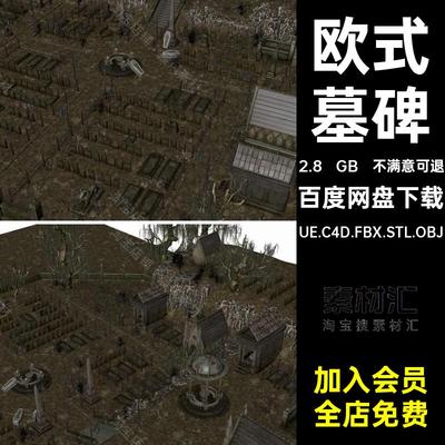 哥特式墓地UE.C4D.FBX.STL.OBJ模型陵墓恐怖欧式欧洲墓碑文件场景