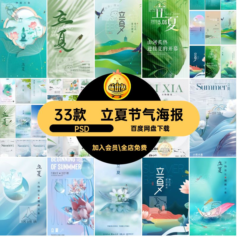 二十四立夏PSD节日企业推广psd海报设计节气模版夏日33款24宣传