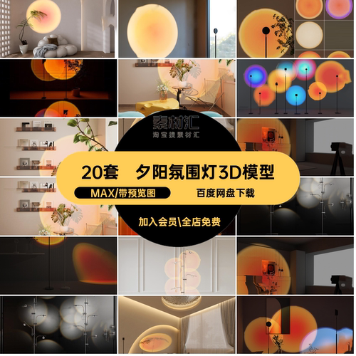 夕阳氛围灯3D模型落日灯具网3d光晕3dmax红20套库单体装饰灯MAX