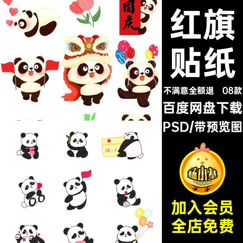 08款元素贴纸熊猫免庆祝红旗手装饰可爱素材手图PSD合集扣扣举