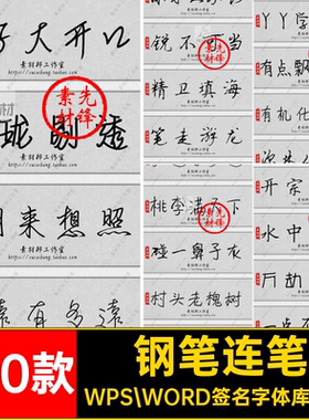 签名手写库设计硬笔签名word书法字体钢笔草书库库macPS书法素材