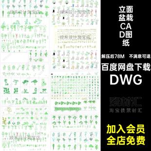 室内盆栽CAD图纸DWG盆景图块图库花盆花草家装施工图立面植物素材