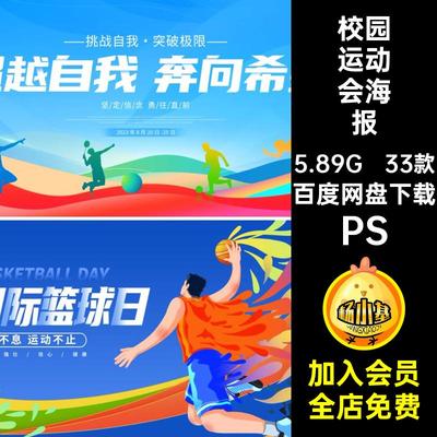 运动会海报展板体育运动kv插画校园PSD背景主视觉活动33款banner