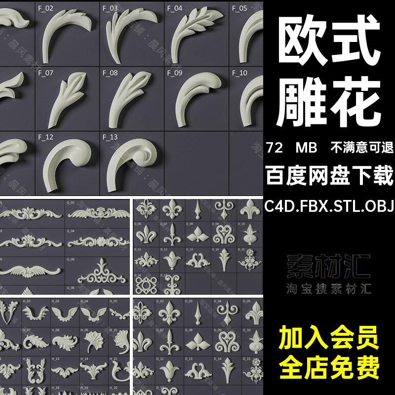 欧式浮雕装饰三维模型C4D.FBX.STL.OBJ3D打印素材石膏花纹雕花