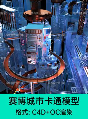 赛博朋克科技感机械风城市C4D场景模型霓虹夜晚未来感建筑oc渲染