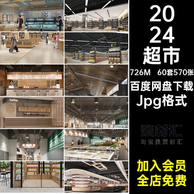 生鲜市场装修效果图Jpg格式精品超市便利店工装商场商铺60套570张