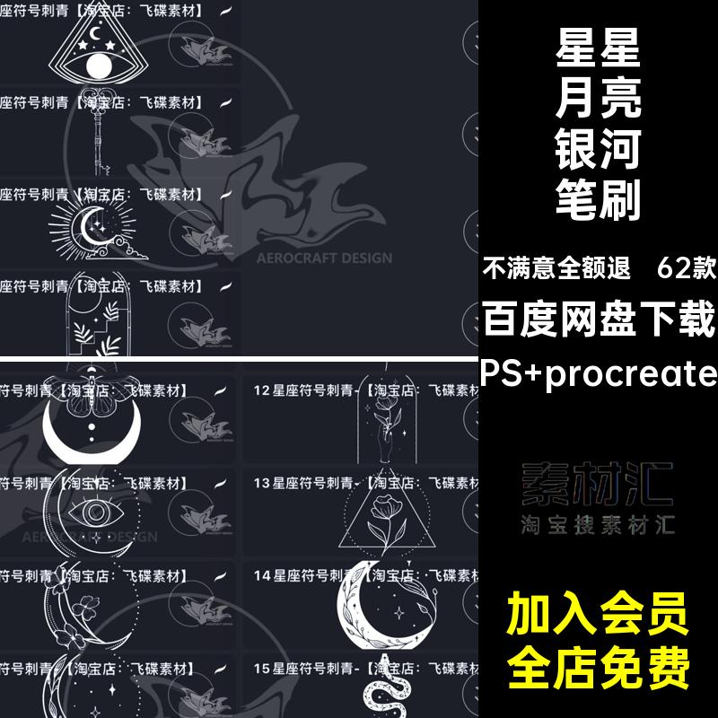 62款星座神秘抽象笔刷塔罗牌画笔月亮ps星星几何图形银河笔刷画笔