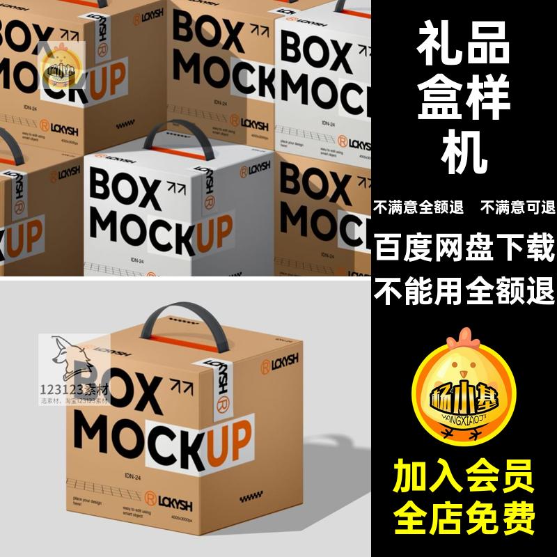 盒PSD方形纸箱效果图贴图样机礼品盒手提vi智能纸盒包装纸箱智能
