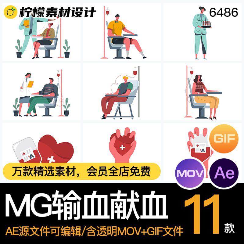MG动画卡通医疗医院献血输血挂水输液AE源文件透明MOVGIF素材