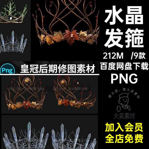 皇冠王冠水晶发箍头部装饰人像发饰后期修图PNG高清透明素材图