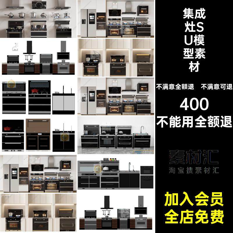 集成灶SU模型一体烤箱消毒柜素材大师燃气灶煤草图抽油烟机厨房,商务/设计服务,样图/效果图销售,淘宝优惠券,粉丝福利购,淘宝优惠卷