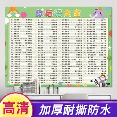 海报新版小学生歇后语谚语常用成语分类汇总关联词挂图墙贴知识点